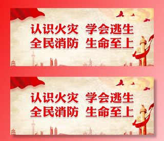 认识火灾 学会逃生 全民消防图片