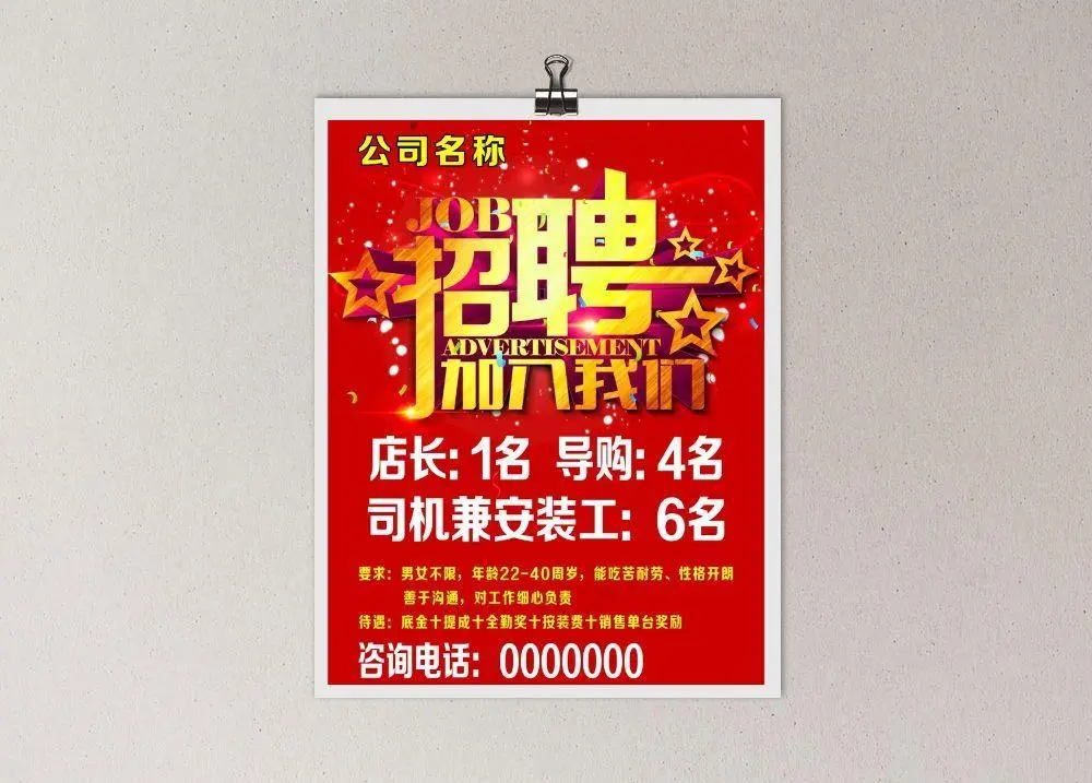 招聘海报图片(7094x9455)psd模版下载