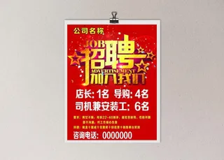 招聘海报图片