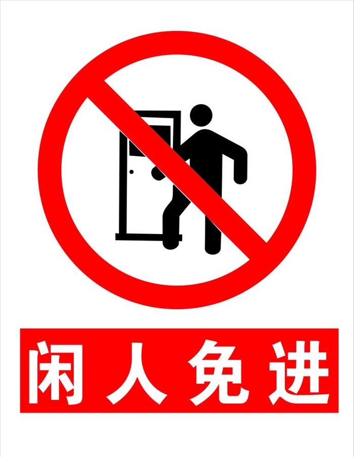 闲人免进图片
