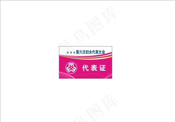 妇女代表证图片cdr矢量模版下载