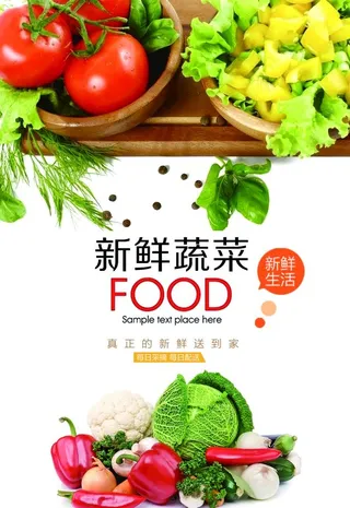 新鲜蔬菜宣传海报图片
