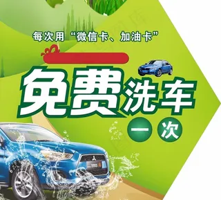 汽车宣传 免费洗车图片