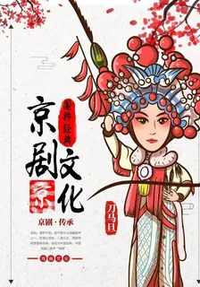 京剧文化图片