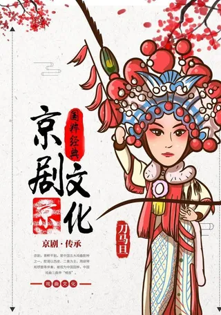 京剧文化图片
