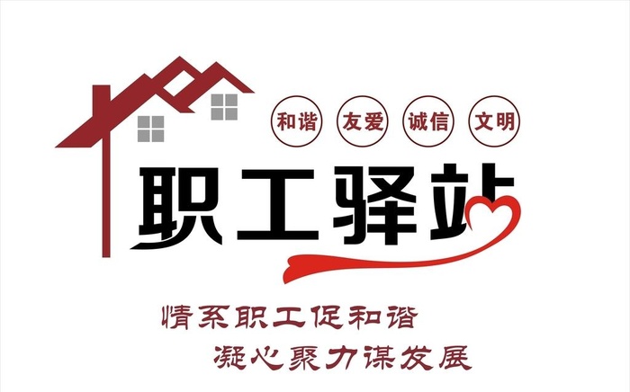 职工驿站文化墙图片cdr矢量模版下载