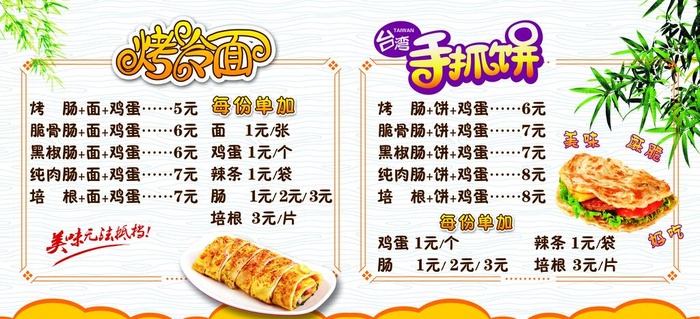 手抓饼烤冷面图片(11528x5622)psd模版下载