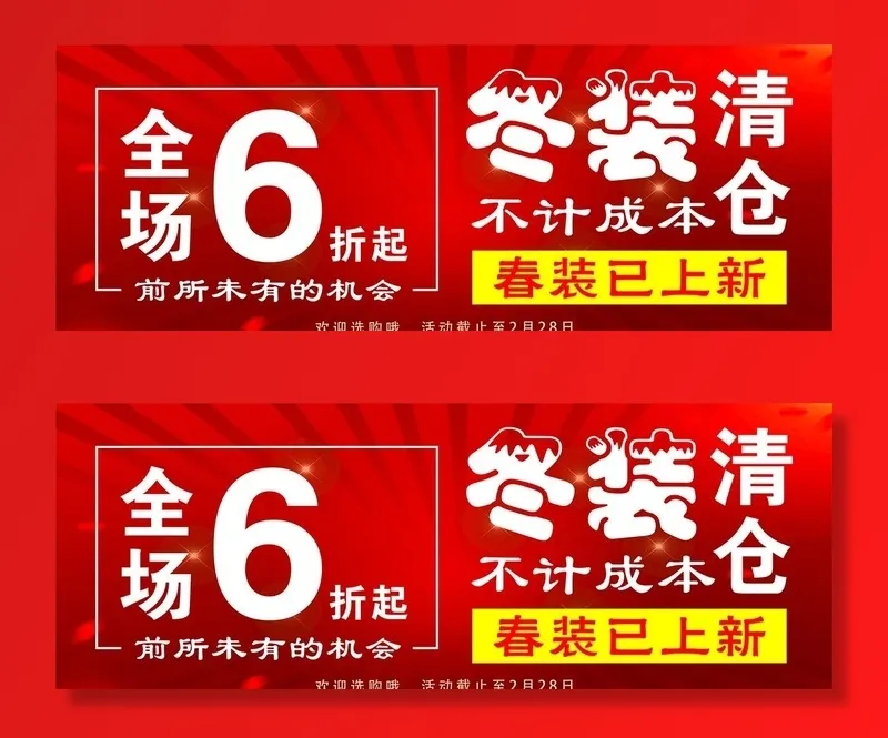 冬装清仓图片cdr矢量模版下载