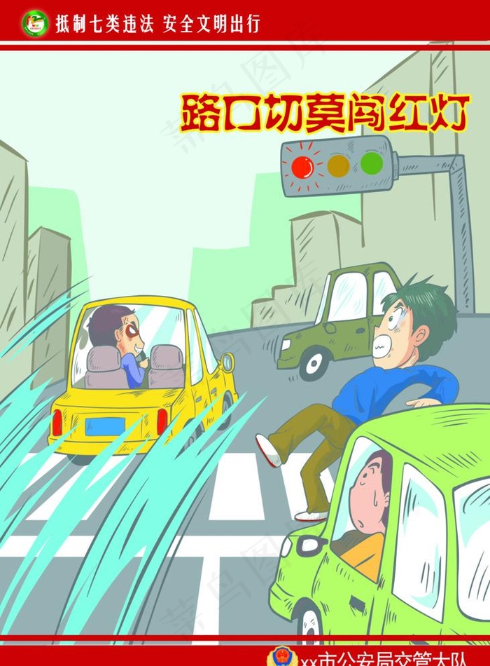 交通安全警示闯红灯图片