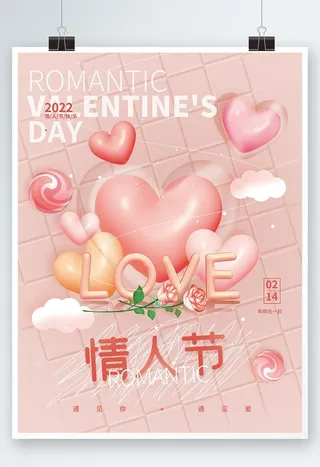 情人节简约节日海报 图片