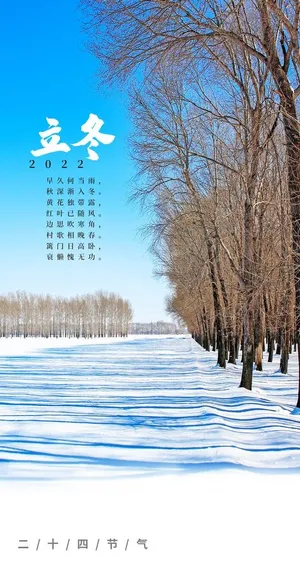 立冬手机海报图片