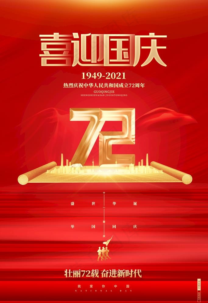 喜迎国庆图片(3543x5315)psd模版下载