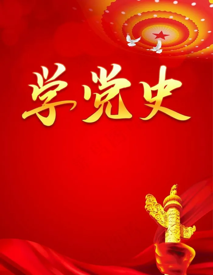 学党史图片psd模版下载