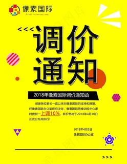 调价通知图片