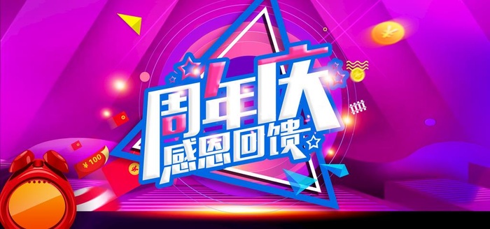 周年庆图片(4724x2362)psd模版下载
