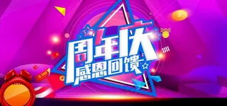 周年庆图片