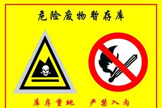 危险废物暂存库图片