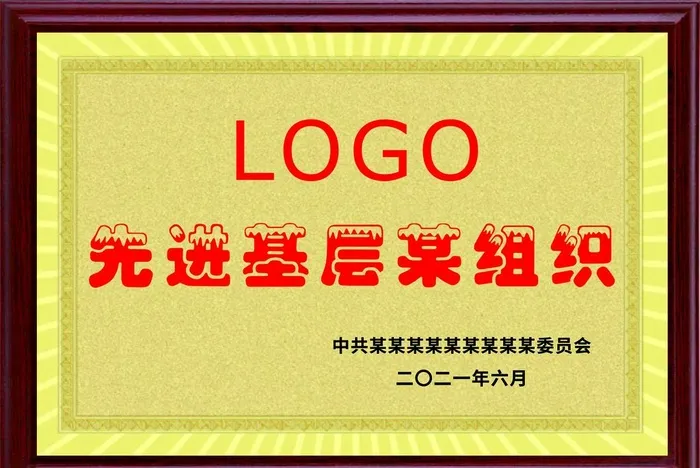 金牌 奖牌 先进基层某组织图片cdr矢量模版下载