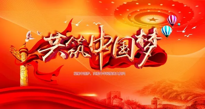 共筑中国梦图片(4730x2663)psd模版下载