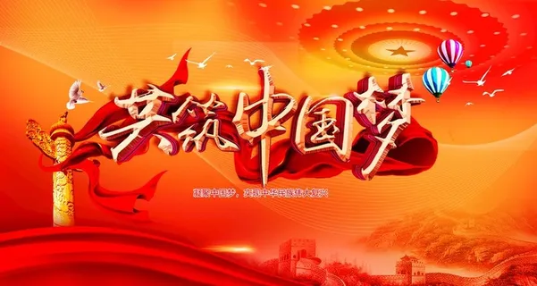 共筑中国梦图片 共筑中国梦图片