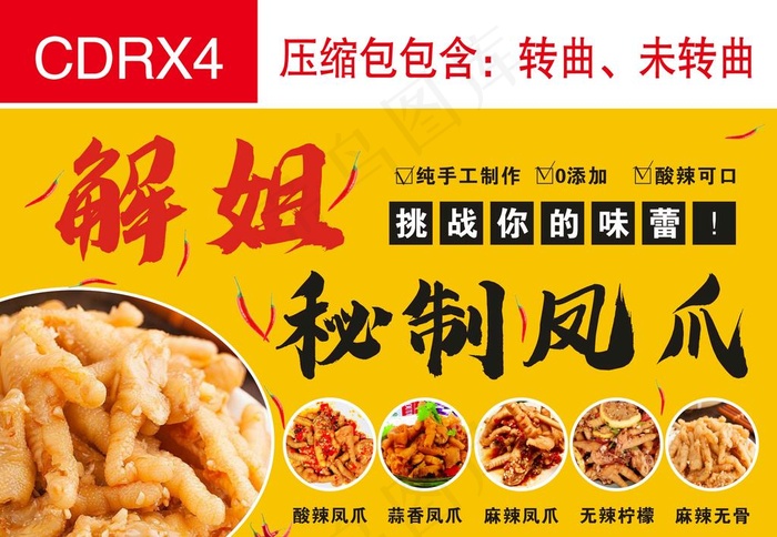秘制凤爪图片cdr矢量模版下载