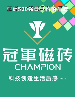 冠军瓷砖矢量广告图图片