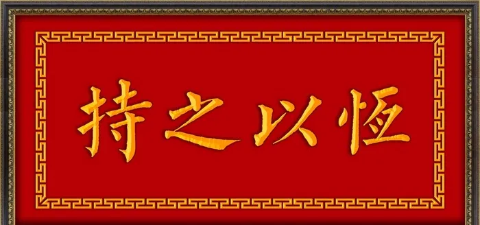 持之以恒图片(6299x3150)psd模版下载