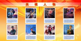 英模人物展板图片