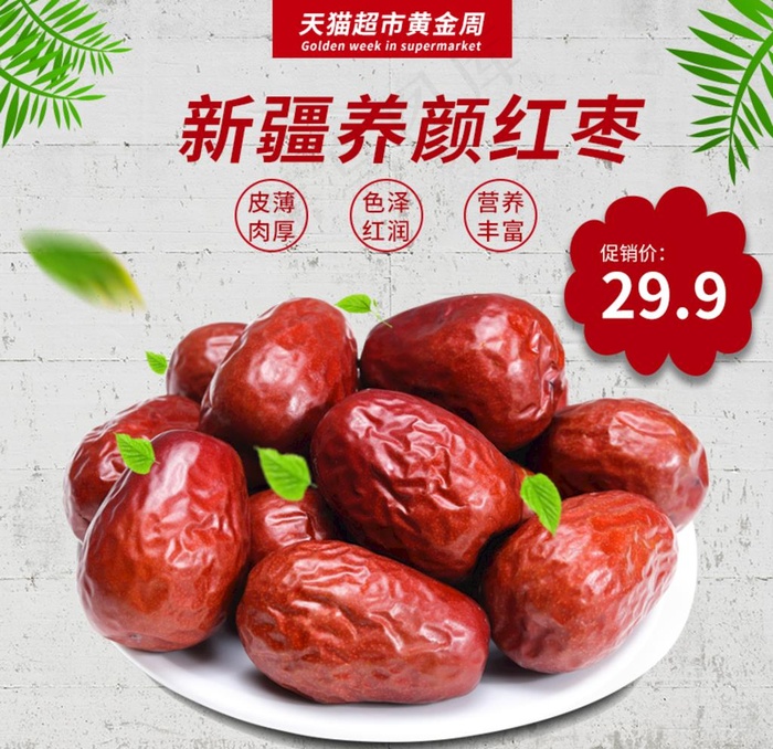 大枣主图图片psd模版下载