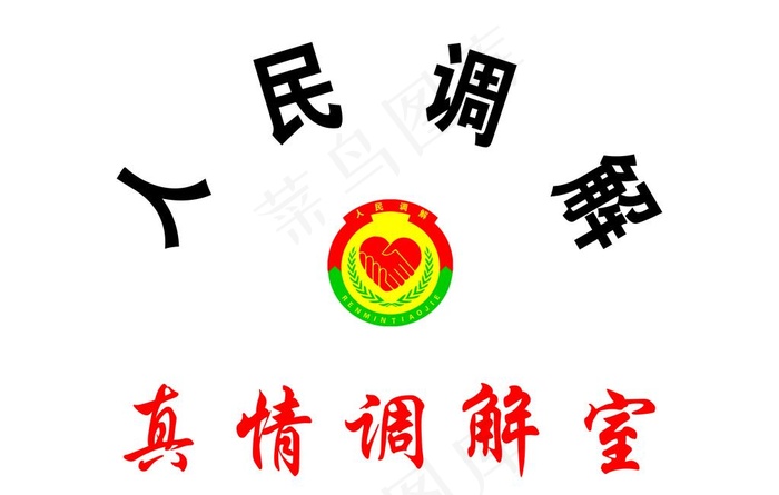 调解室图片psd模版下载