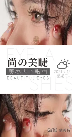 美睫海报图片 美睫海报图片