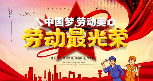 劳动最光荣图片 劳动最光荣图片