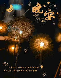 晚安图片 晚安图片