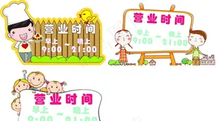 广告设计 可爱 卡通 营业时间图片