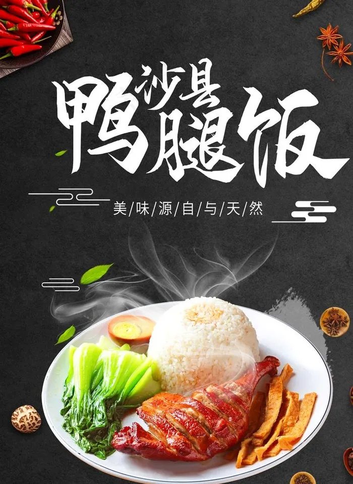 沙县鸭腿饭图片(2480x3508)psd模版下载