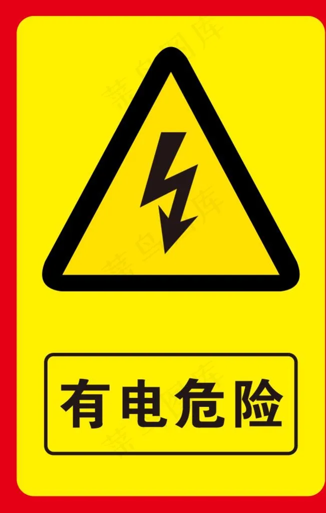 有电危险标识图片cdr矢量模版下载