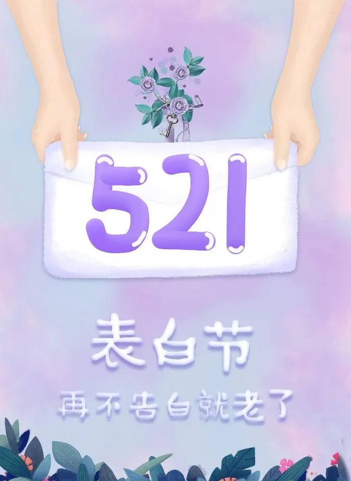 521表白节图片(2480x3508)psd模版下载