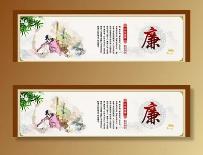 中华美德 廉文化 展板图片