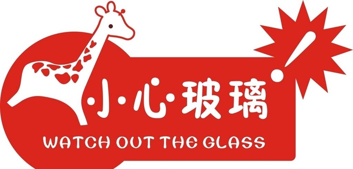 小心玻璃图片cdr矢量模版下载
