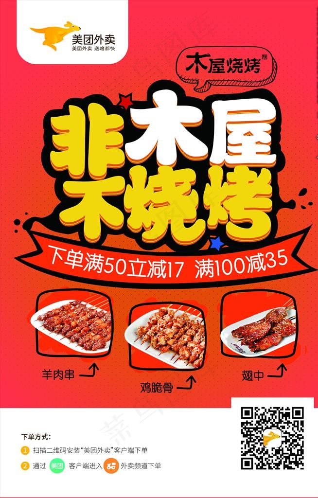 美团外卖烧烤商家宣传海报图片psd模版下载