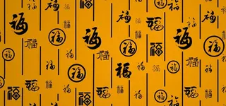 福字背景图片