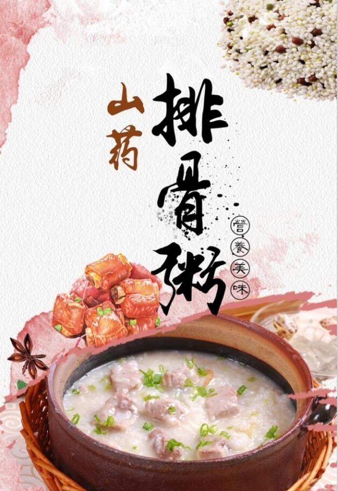 山药排骨粥图片(30x40)psd模版下载
