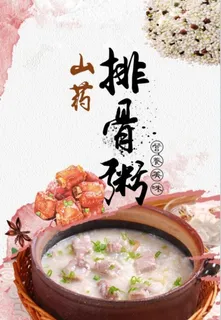 山药排骨粥图片