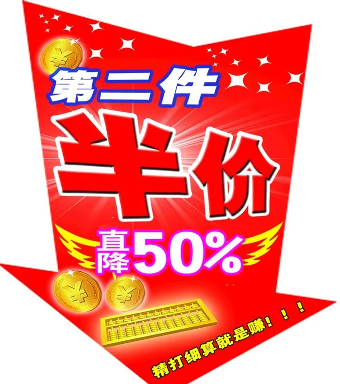 万胜 第二件半价 箭型牌 超市图片(827x965)psd模版下载