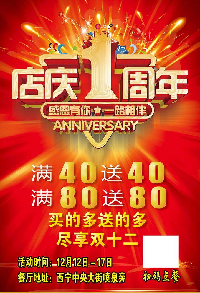 1周年店庆海报图片
