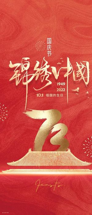 国庆节海报图片
