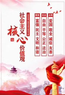 *核心价值观图片
