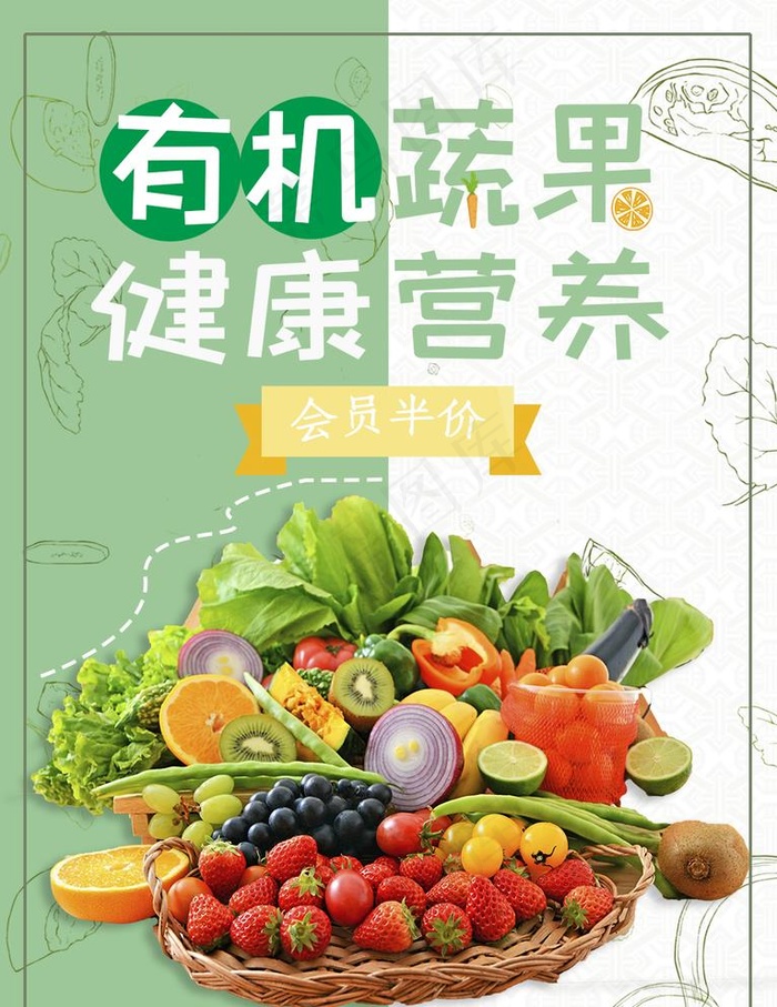 有机蔬菜图片psd模版下载