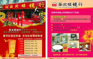 西北眼镜单页图片