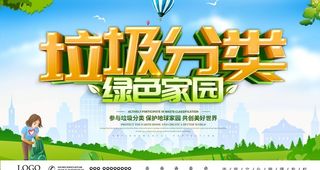 参与垃圾分类 保护家园图片